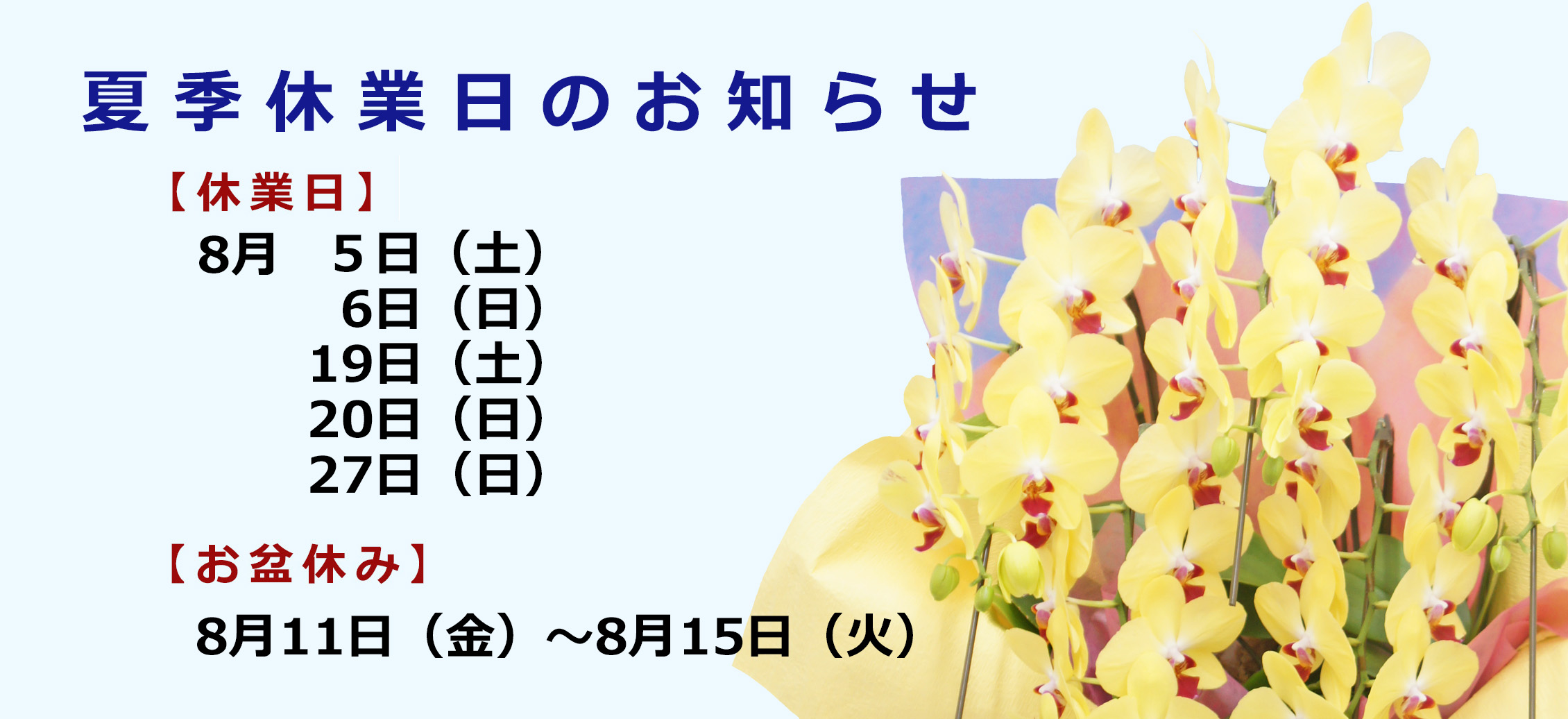 夏季休業のお知らせ
